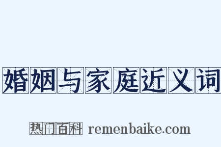 婚姻与家庭近义词是什么意思的图片